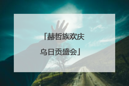 赫哲族欢庆乌日贡盛会