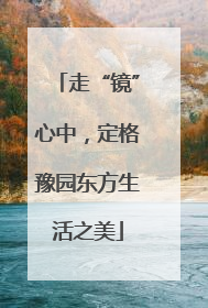 走“镜”心中，定格豫园东方生活之美