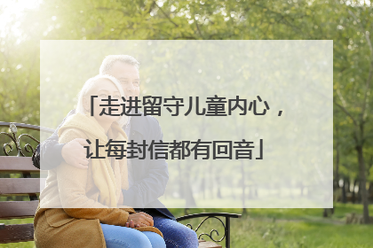 走进留守儿童内心，让每封信都有回音
