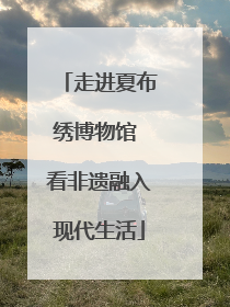 走进夏布绣博物馆 看非遗融入现代生活
