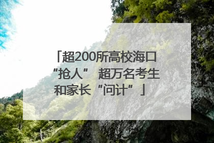 超200所高校海口“抢人” 超万名考生和家长“问计”