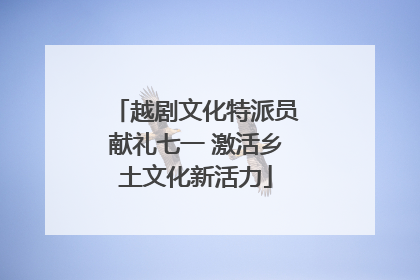 越剧文化特派员献礼七一 激活乡土文化新活力