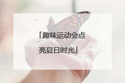 趣味运动会点亮夏日时光