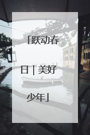 跃动春日｜美好少年
