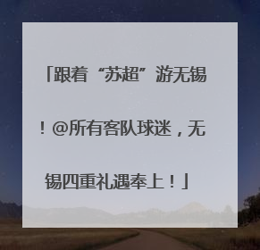跟着“苏超”游无锡！@所有客队球迷，无锡四重礼遇奉上！