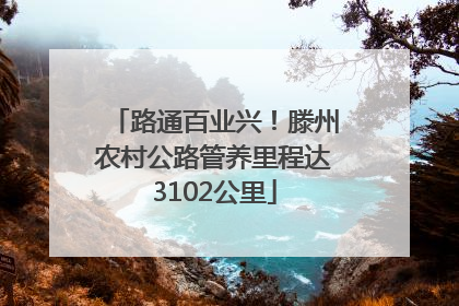 路通百业兴！滕州农村公路管养里程达3102公里