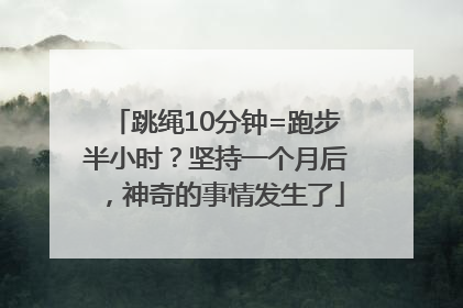 跳绳10分钟=跑步半小时？坚持一个月后，神奇的事情发生了