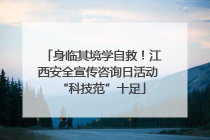 身临其境学自救！江西安全宣传咨询日活动“科技范”十足
