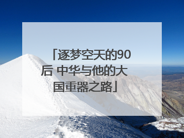 逐梦空天的90后 中华与他的大国重器之路