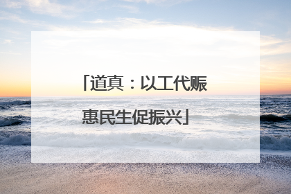 道真：以工代赈惠民生促振兴