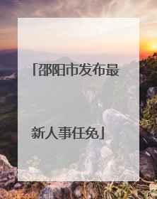 邵阳市发布最新人事任免