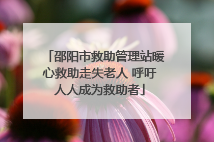 邵阳市救助管理站暖心救助走失老人 呼吁人人成为救助者