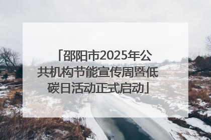邵阳市2025年公共机构节能宣传周暨低碳日活动正式启动