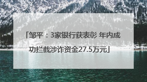 邹平：3家银行获表彰 年内成功拦截涉诈资金27.5万元