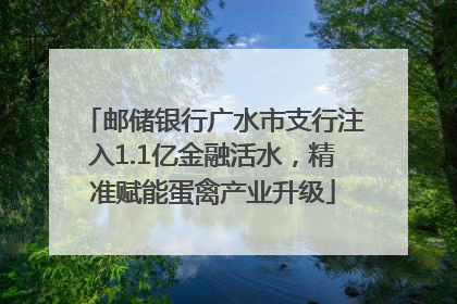 邮储银行广水市支行注入1.1亿金融活水，精准赋能蛋禽产业升级