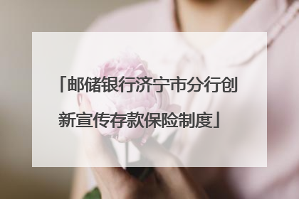 邮储银行济宁市分行创新宣传存款保险制度