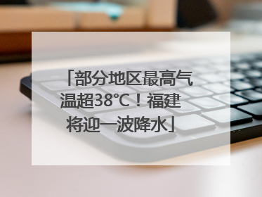 部分地区最高气温超38℃！福建将迎一波降水