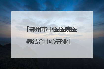 鄂州市中医医院医养结合中心开业