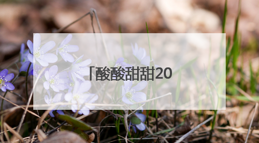 酸酸甜甜200年，黄岩东魁杨梅季出圈