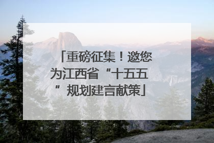 重磅征集！邀您为江西省“十五五”规划建言献策