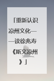 重新认识凉州文化——读徐兆寿《斯文凉州》