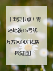 重要节点！青岛地铁15号线万方区间左线盾构洞通
