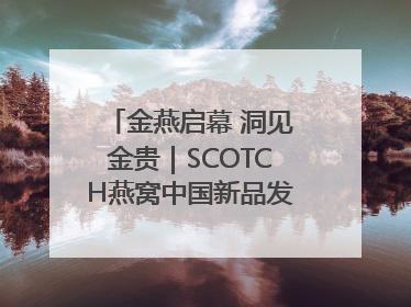 金燕启幕 洞见金贵｜SCOTCH燕窝中国新品发布会举行