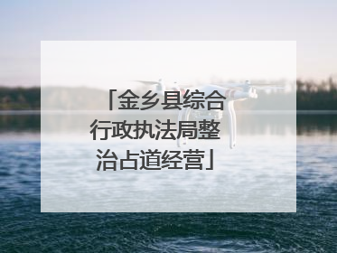 金乡县综合行政执法局整治占道经营