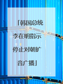 韩国总统李在明指示停止对朝扩音广播