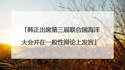 韩正出席第三届联合国海洋大会并在一般性辩论上发言