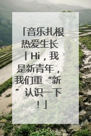 音乐扎根 热爱生长丨Hi，我是新青年，我们重“新”认识一下！