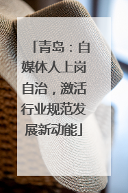 青岛：自媒体人上岗自治，激活行业规范发展新动能