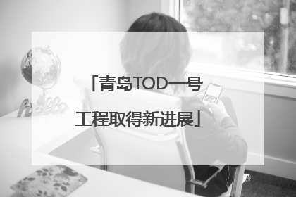 青岛TOD一号工程取得新进展