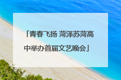 青春飞扬 菏泽苏菏高中举办首届文艺晚会
