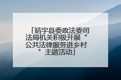 靖宇县委政法委司法局机关积极开展“公共法律服务进乡村”主题活动