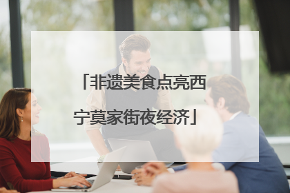 非遗美食点亮西宁莫家街夜经济