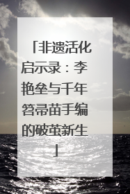 非遗活化启示录：李艳垒与千年笤帚苗手编的破茧新生