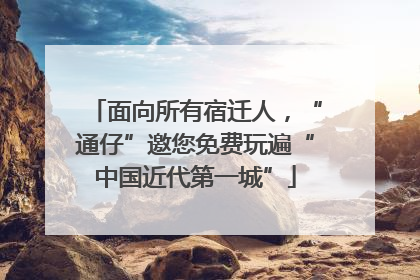 面向所有宿迁人，“通仔”邀您免费玩遍“中国近代第一城”