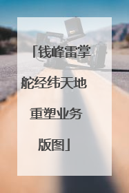 钱峰雷掌舵经纬天地 重塑业务版图