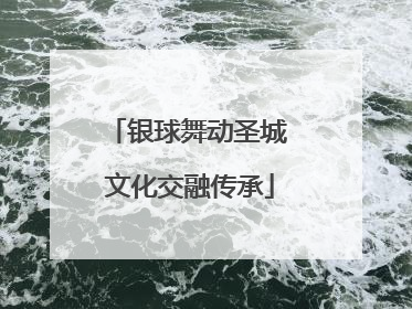 银球舞动圣城 文化交融传承