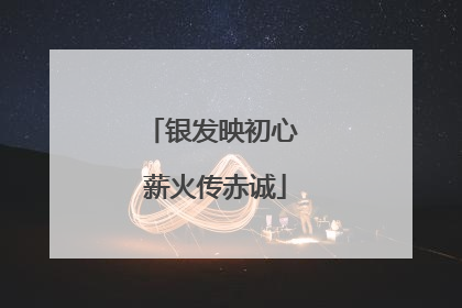 银发映初心 薪火传赤诚