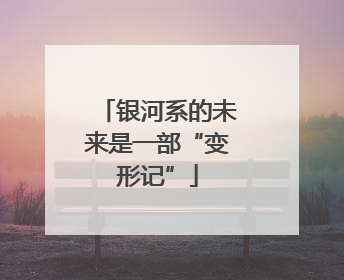 银河系的未来是一部“变形记”