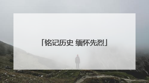 铭记历史 缅怀先烈