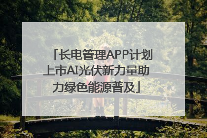 长电管理APP计划上市AI光伏新力量助力绿色能源普及