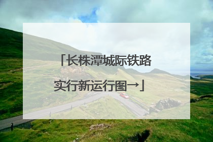 长株潭城际铁路实行新运行图→