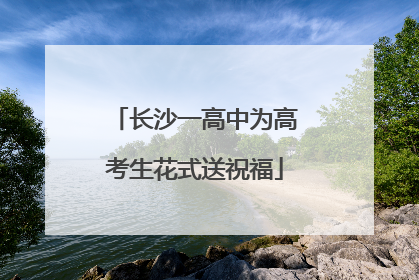 长沙一高中为高考生花式送祝福