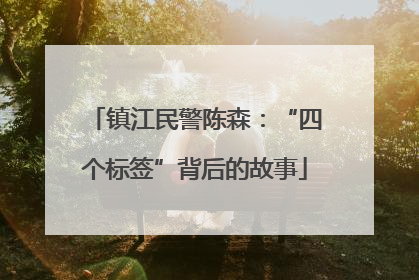 镇江民警陈森：“四个标签”背后的故事