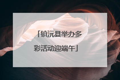 镇沅县举办多彩活动迎端午
