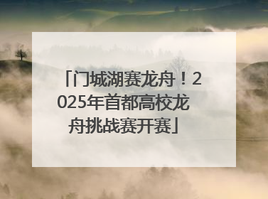 门城湖赛龙舟！2025年首都高校龙舟挑战赛开赛