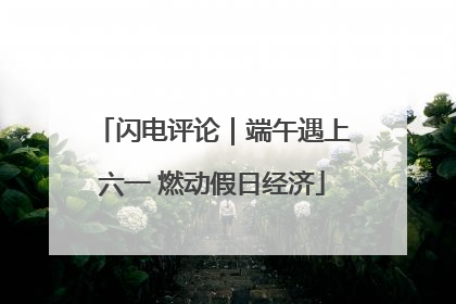 闪电评论｜端午遇上六一 燃动假日经济